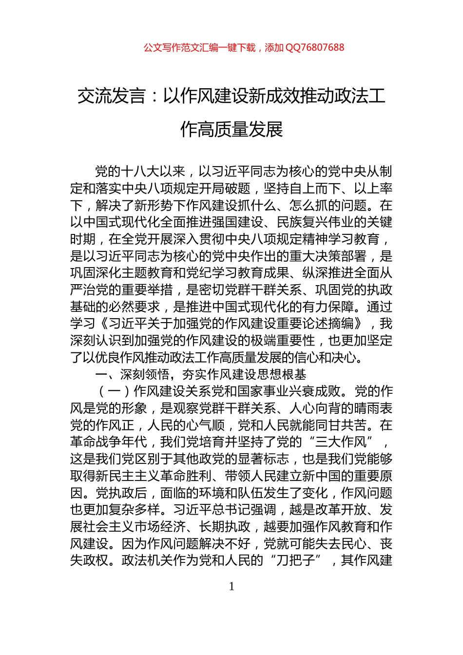 交流发言：以作风建设新成效推动政法工作高质量发展_第1页