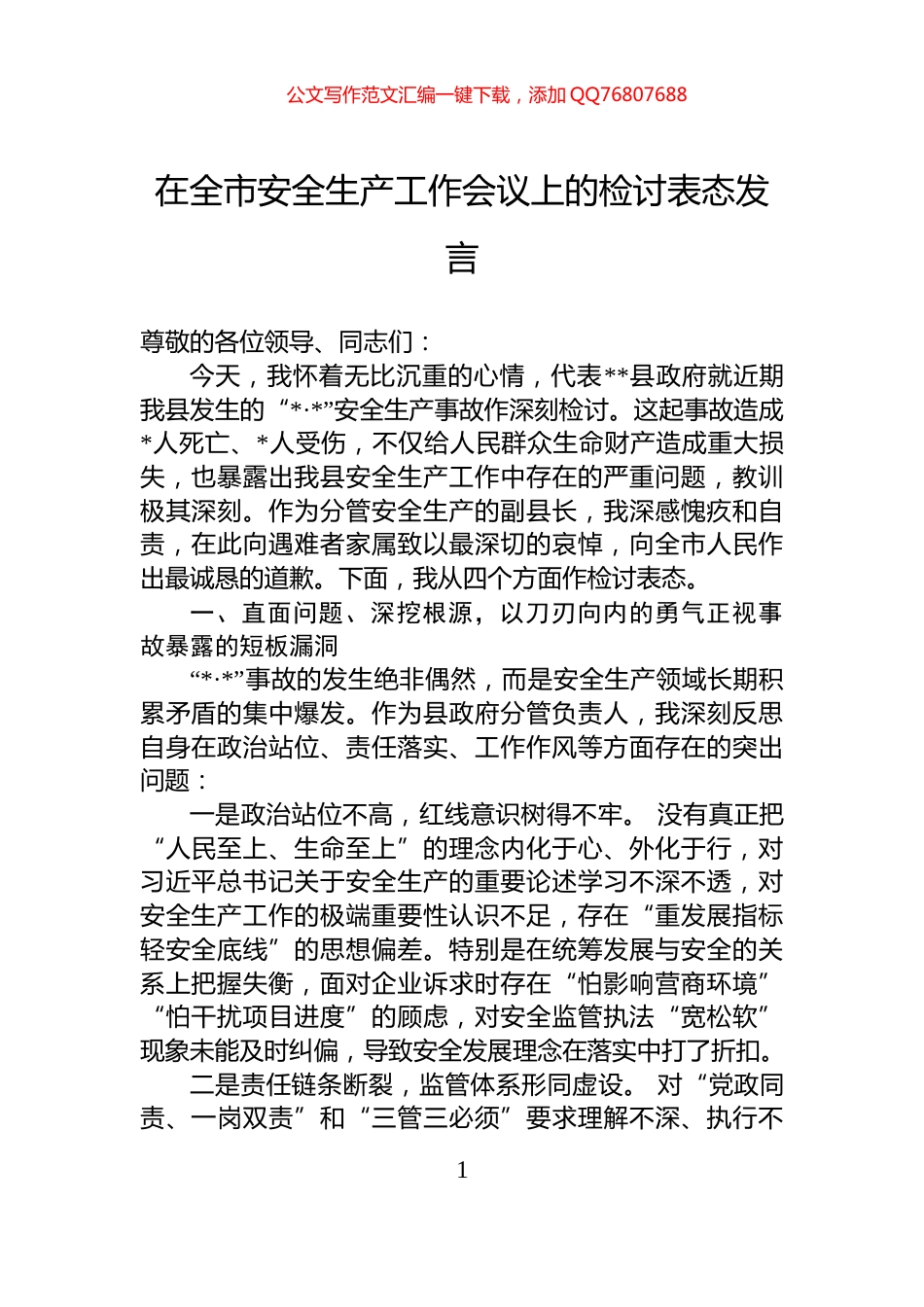 在全市安全生产工作会议上的检讨表态发言_第1页