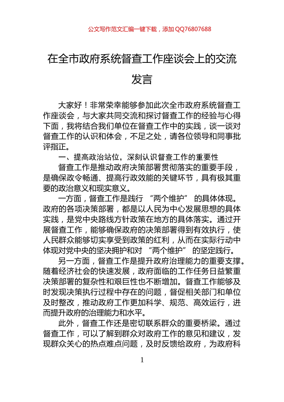 在全市政府系统督查工作座谈会上的交流发言_第1页