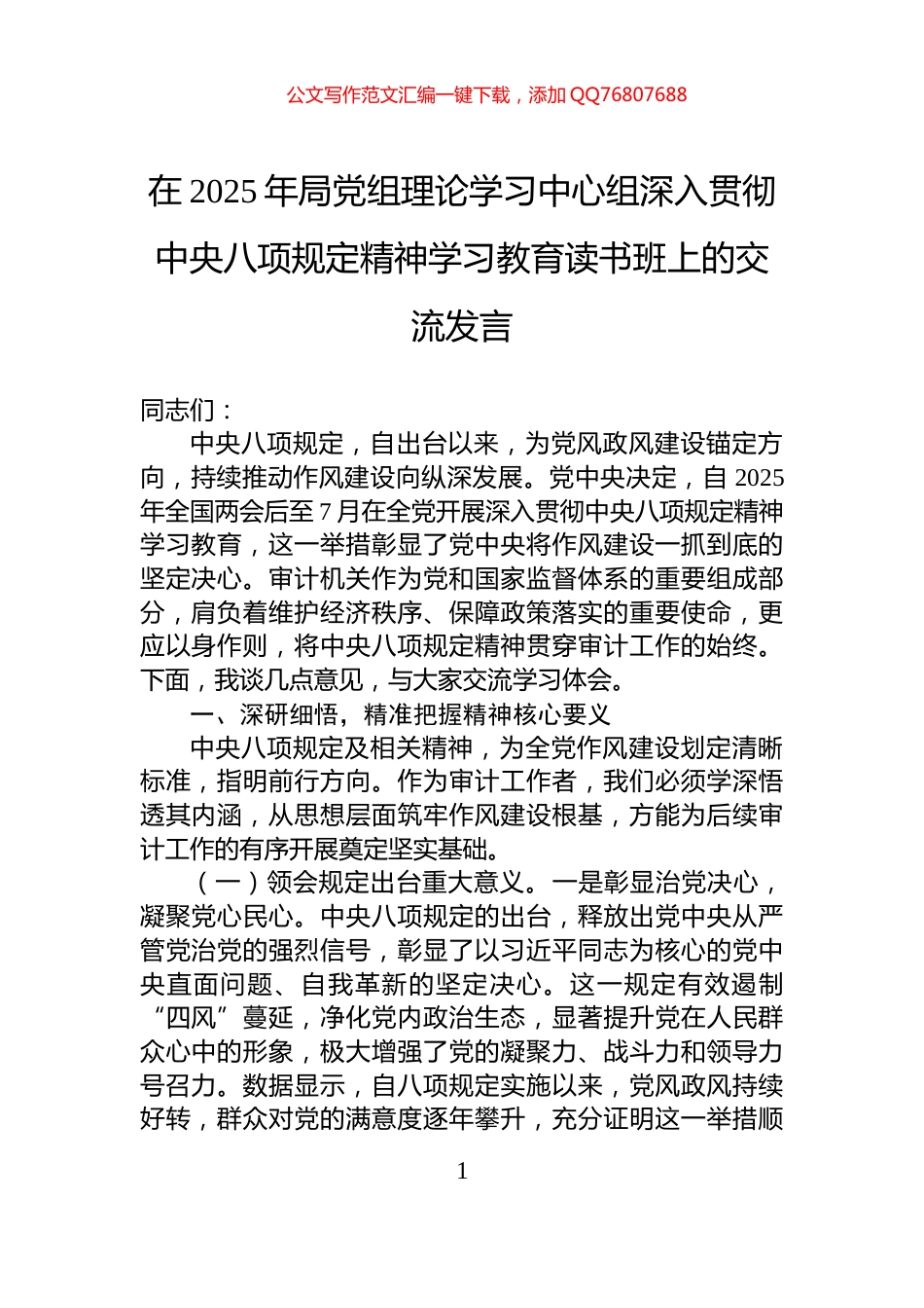 在2025年局党组理论学习中心组深入贯彻中央八项规定精神学习教育读书班上的交流发言_第1页