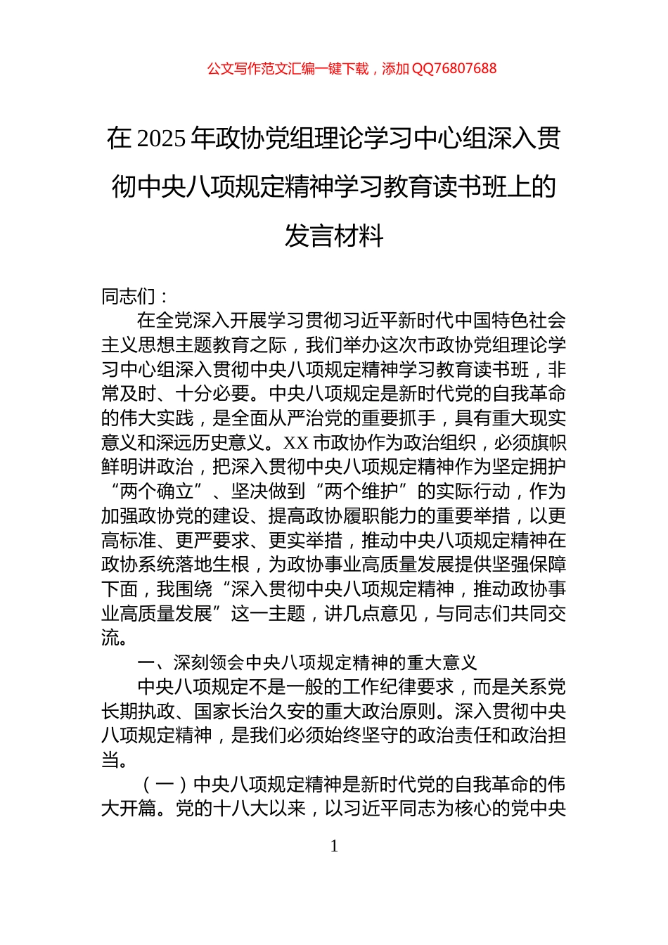 在2025年政协党组理论学习中心组深入贯彻中央八项规定精神学习教育读书班上的发言材料_第1页