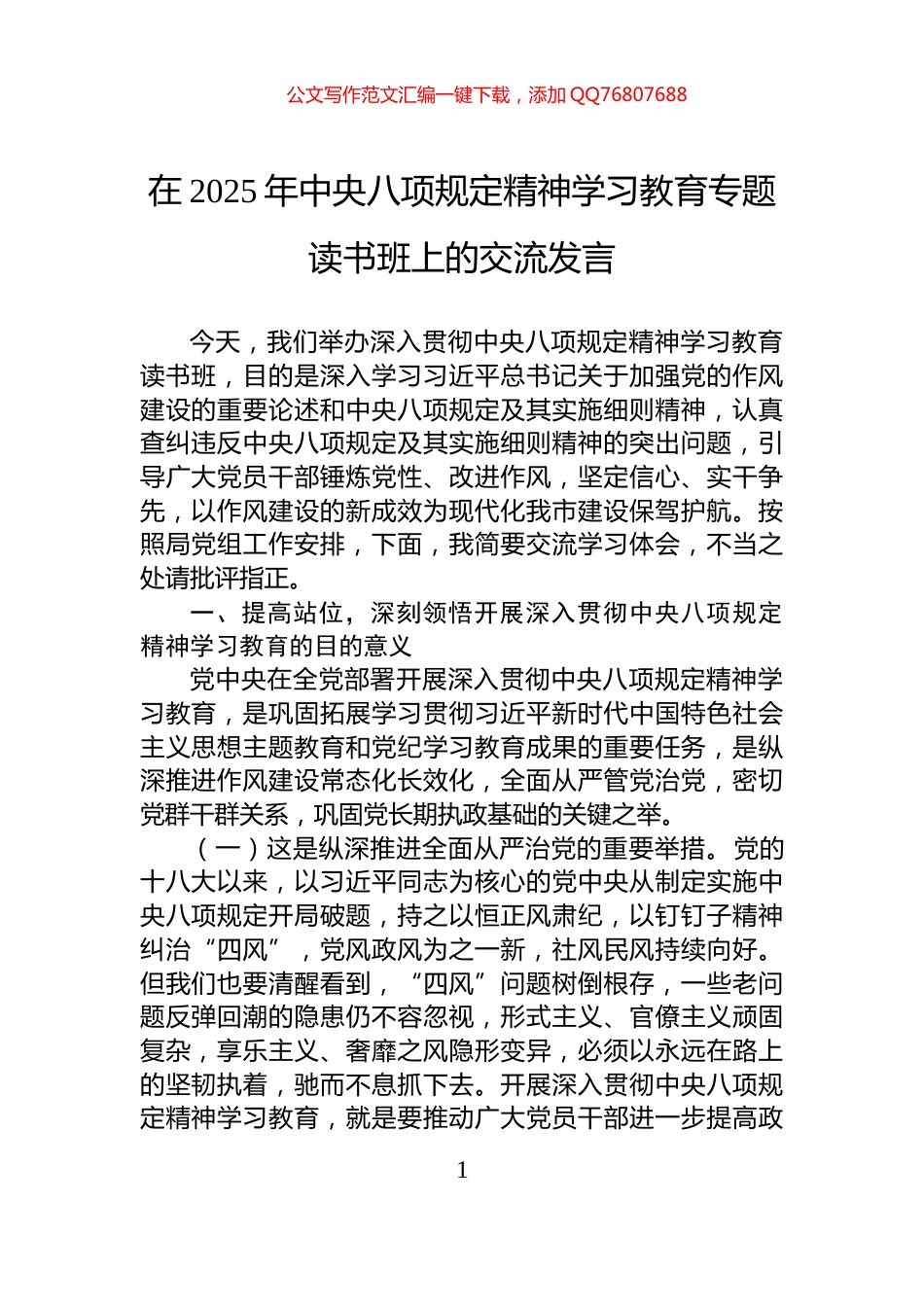 在2025年中央八项规定精神学习教育专题读书班上的交流发言_第1页