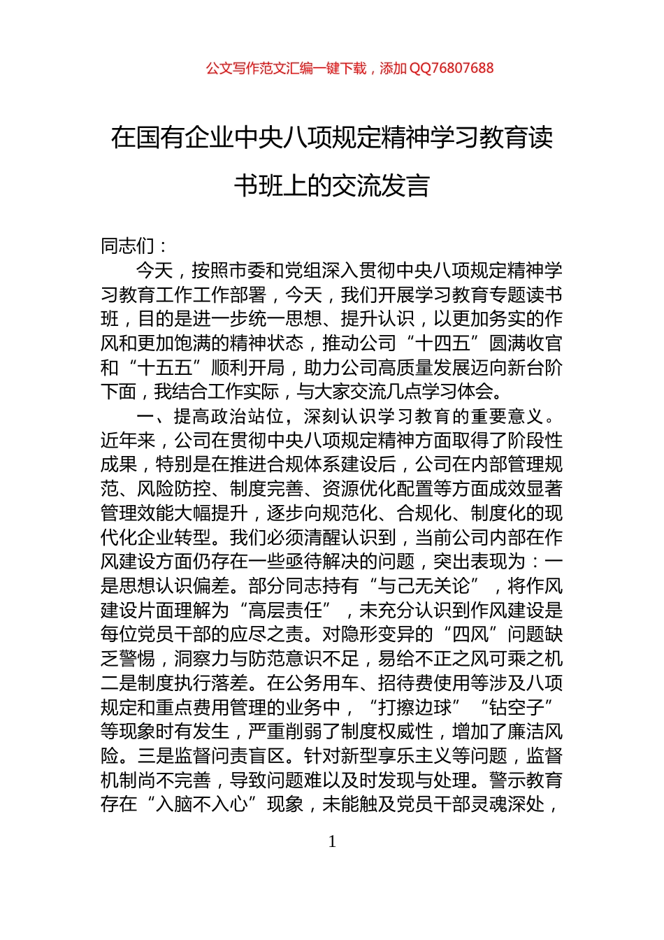 在国有企业中央八项规定精神学习教育读书班上的交流发言_第1页