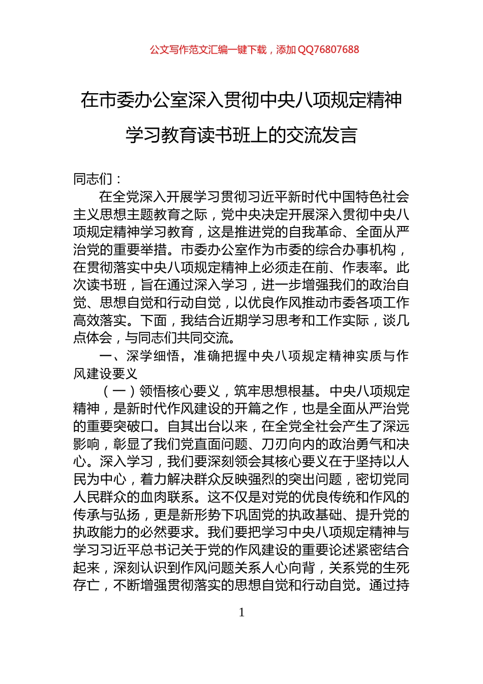在市委办公室深入贯彻中央八项规定精神学习教育读书班上的交流发言_第1页