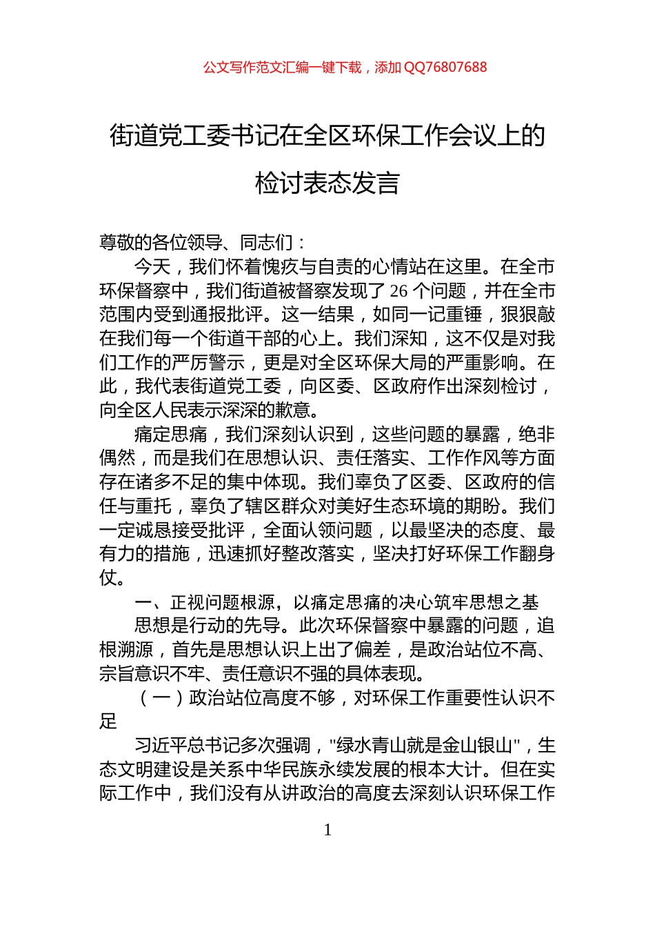 街道党工委书记在全区环保工作会议上的检讨表态发言_第1页