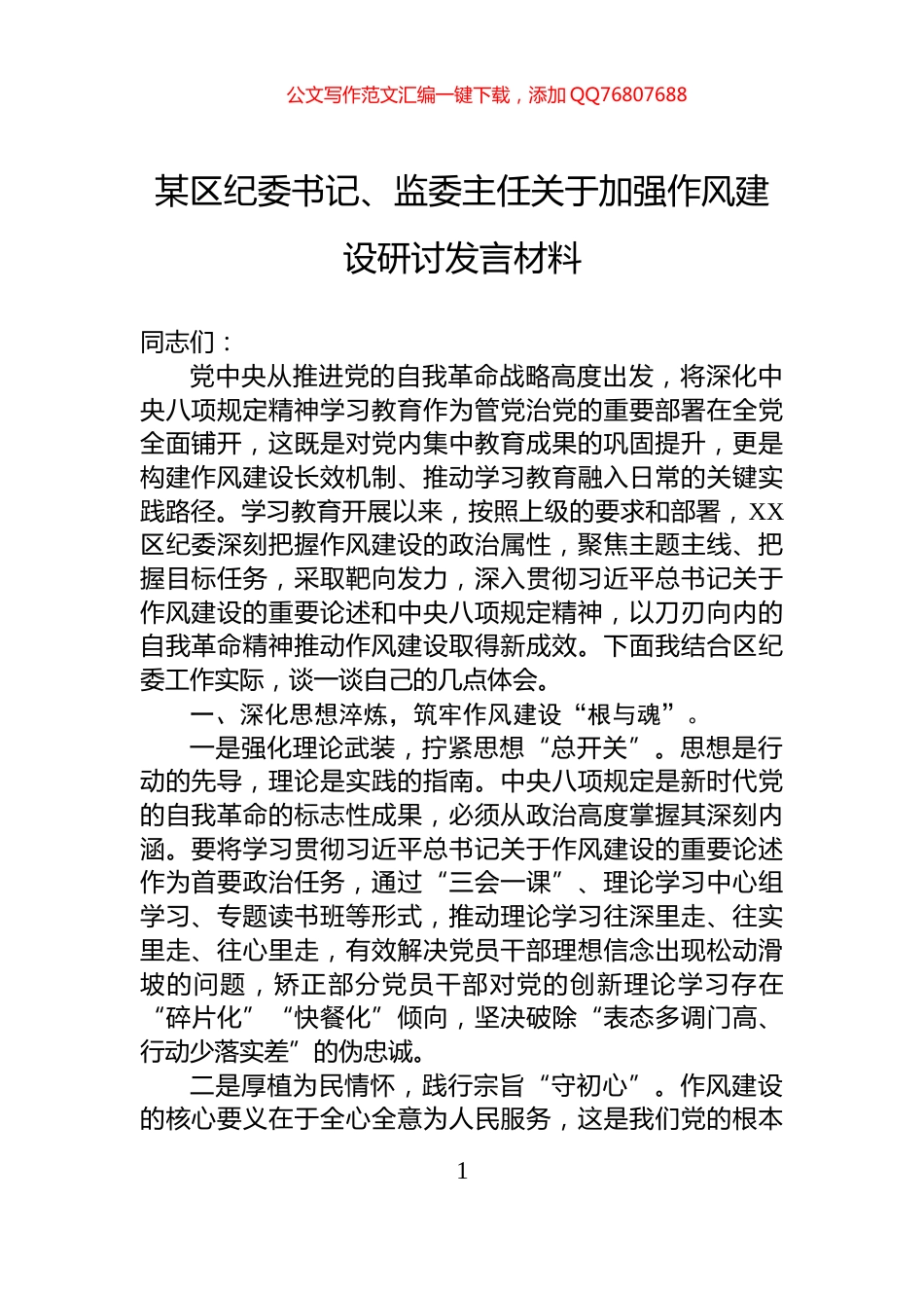 某区纪委书记、监委主任关于加强八项规定研讨发言材料_第1页