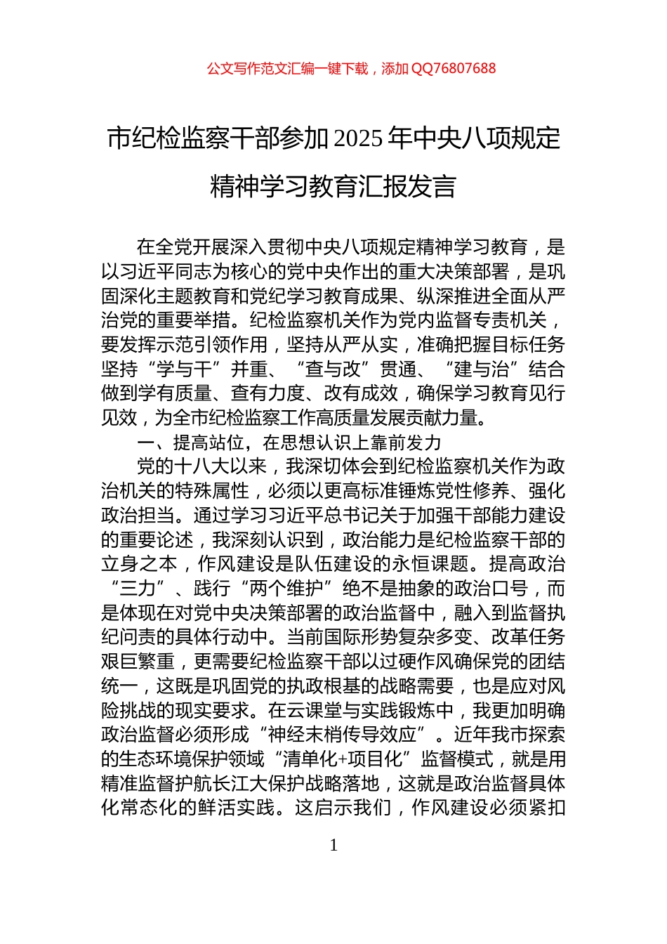 市纪检监察干部参加2025年中央八项规定精神学习教育汇报发言_第1页