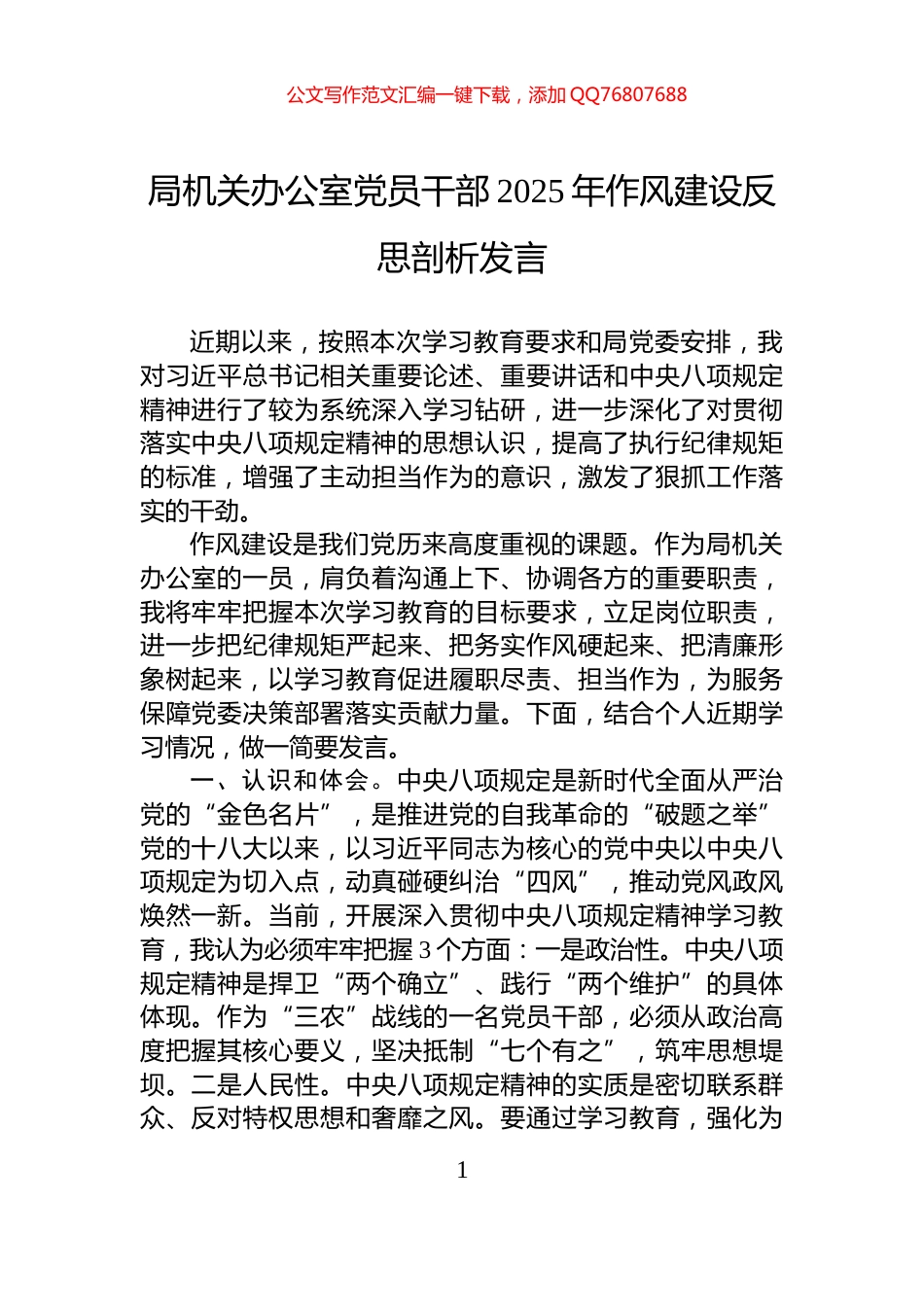 局机关办公室党员干部2025年作风建设反思剖析发言_第1页
