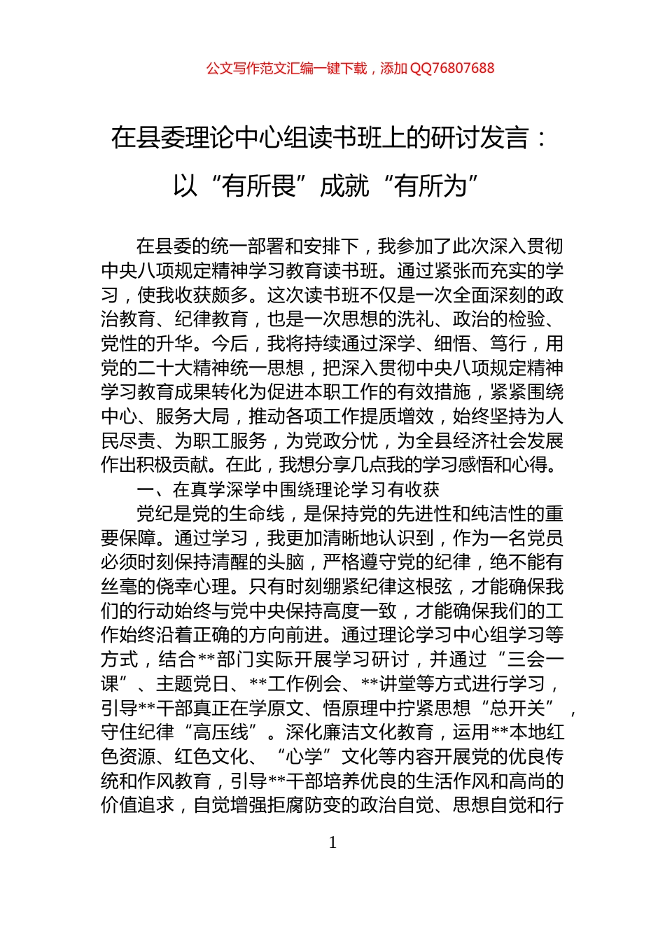 在县委理论中心组读书班上的研讨发言：以“有所畏”成就“有所为”_第1页