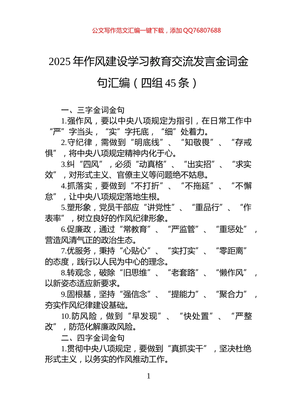 2025年八项规定学习教育交流发言金词金句汇编（四组45条）_第1页