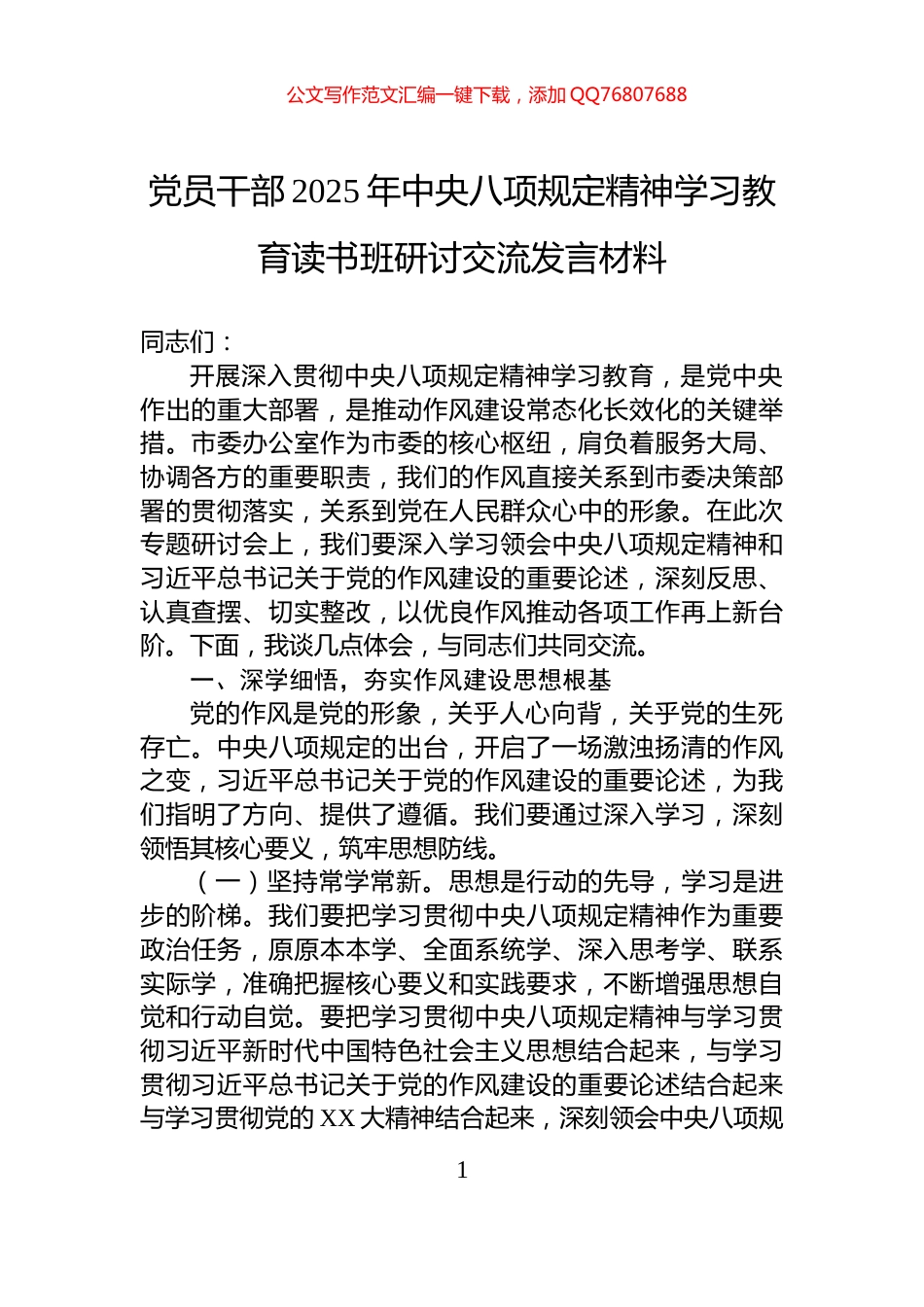 党员干部2025年中央八项规定精神学习教育读书班研讨交流发言材料_第1页