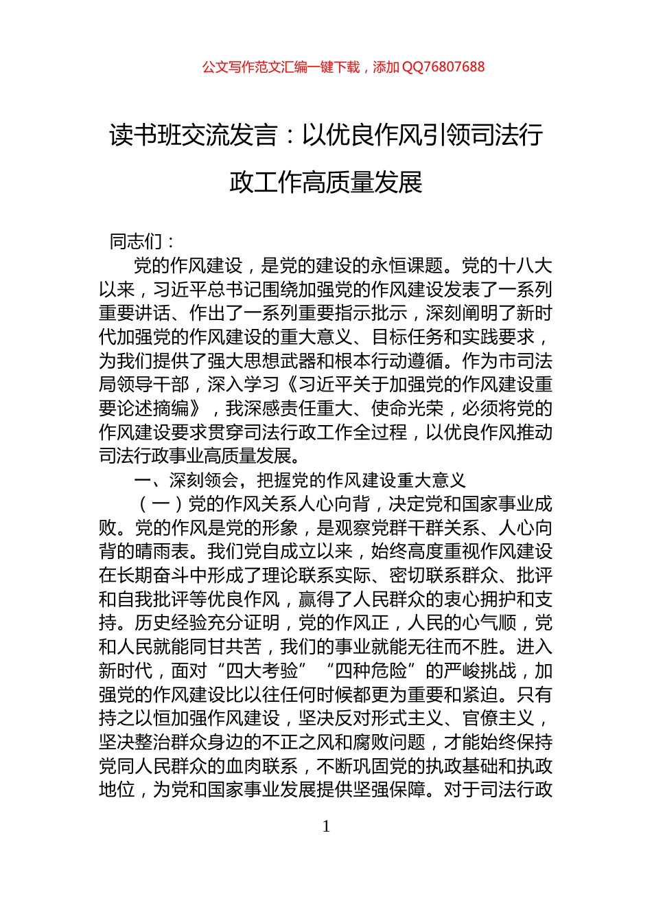 读书班交流发言：以优良作风引领司法行政工作高质量发展_第1页