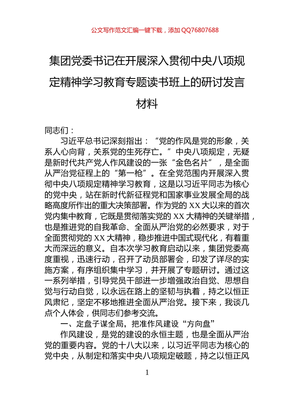 集团党委书记在开展深入贯彻中央八项规定精神学习教育专题读书班上的研讨发言材料_第1页
