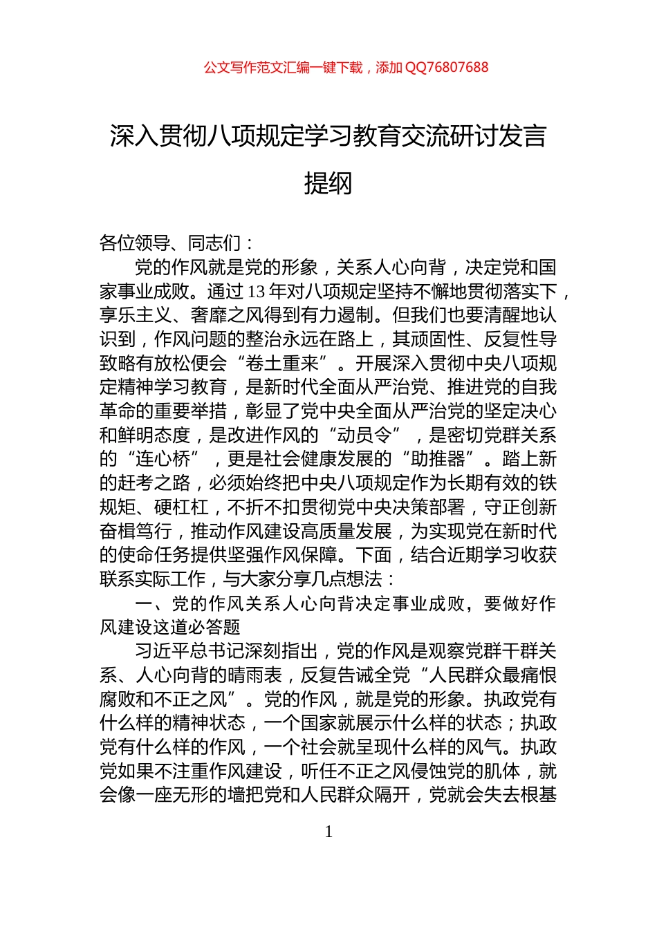 深入贯彻八项规定学习教育交流研讨发言提纲_第1页