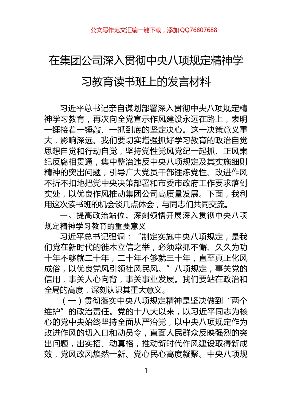 在集团公司深入贯彻中央八项规定精神学习教育读书班上的发言材料_第1页