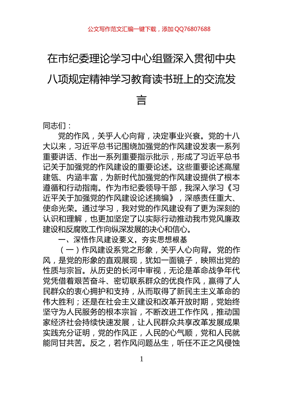 在市纪委理论学习中心组暨深入贯彻中央八项规定精神学习教育读书班上的交流发言_第1页