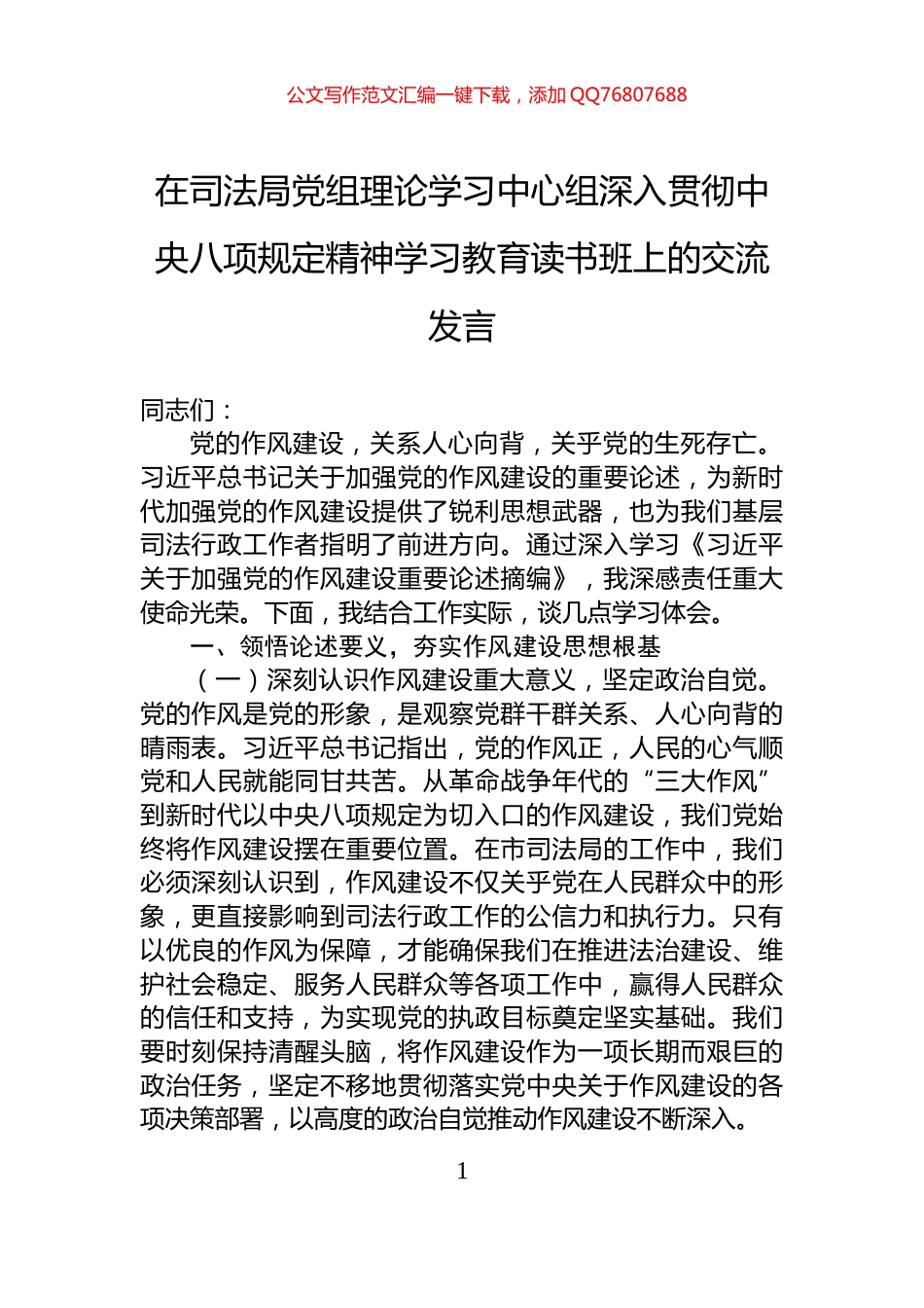 在司法局党组理论学习中心组深入贯彻中央八项规定精神学习教育读书班上的交流发言_第1页