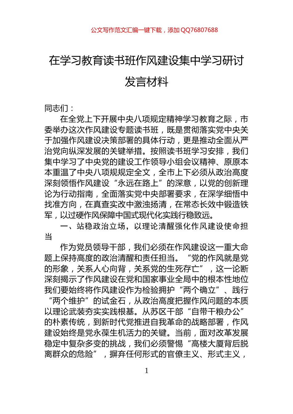 在八项规定学习教育读书班作风建设集中学习研讨发言材料_第1页