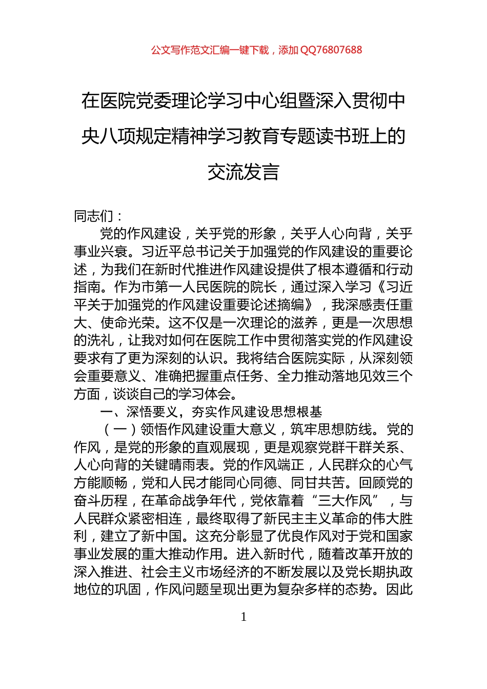 在医院党委理论学习中心组暨深入贯彻中央八项规定精神学习教育专题读书班上的交流发言_第1页