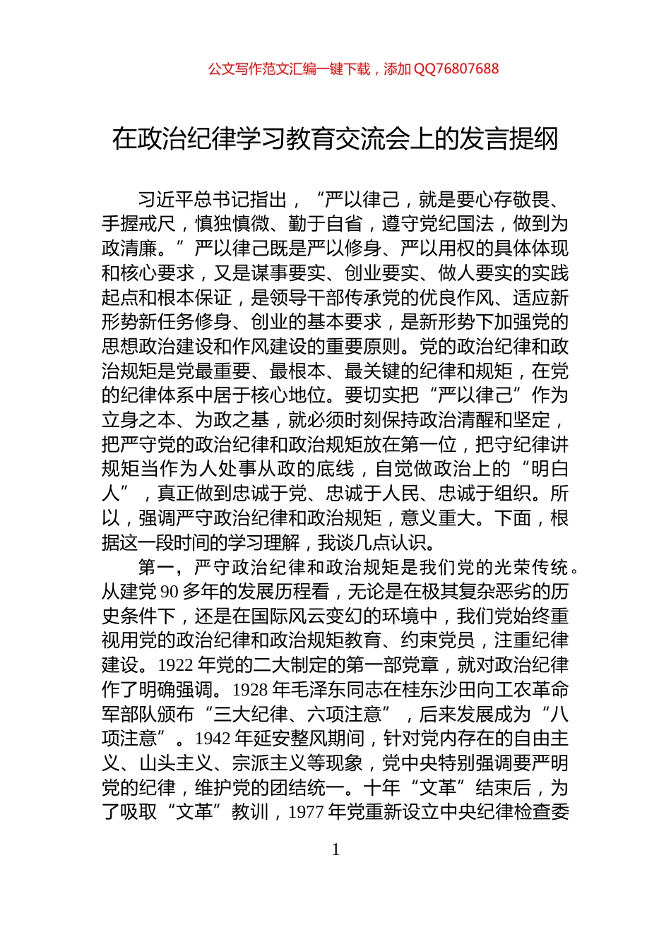 在政治纪律学习教育交流会上的发言提纲_第1页