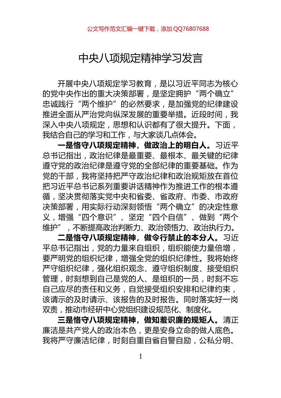 中央八项规定精神学习发言_第1页