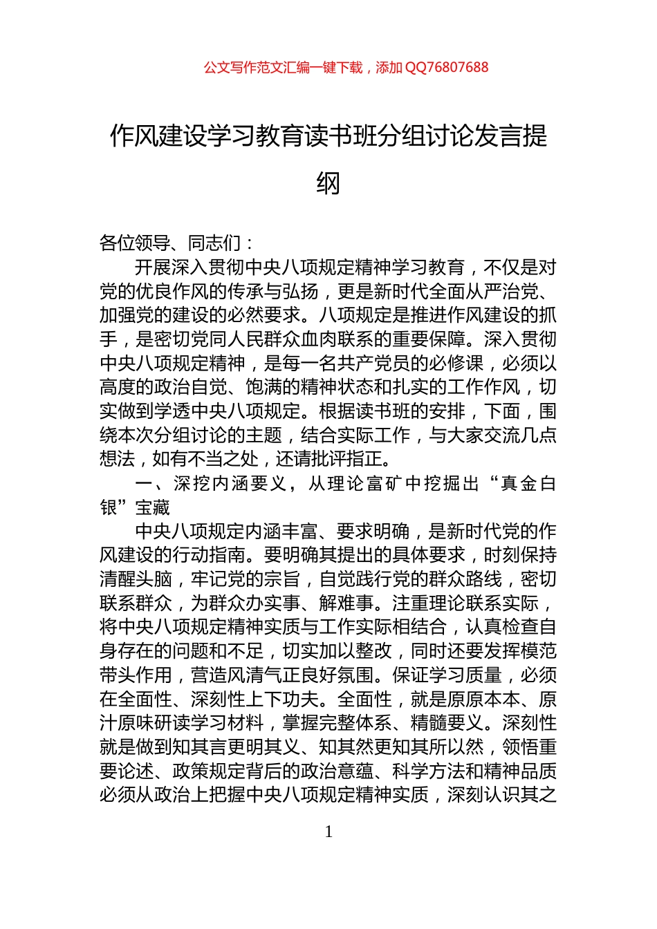 八项规定学习教育读书班分组讨论发言提纲_第1页