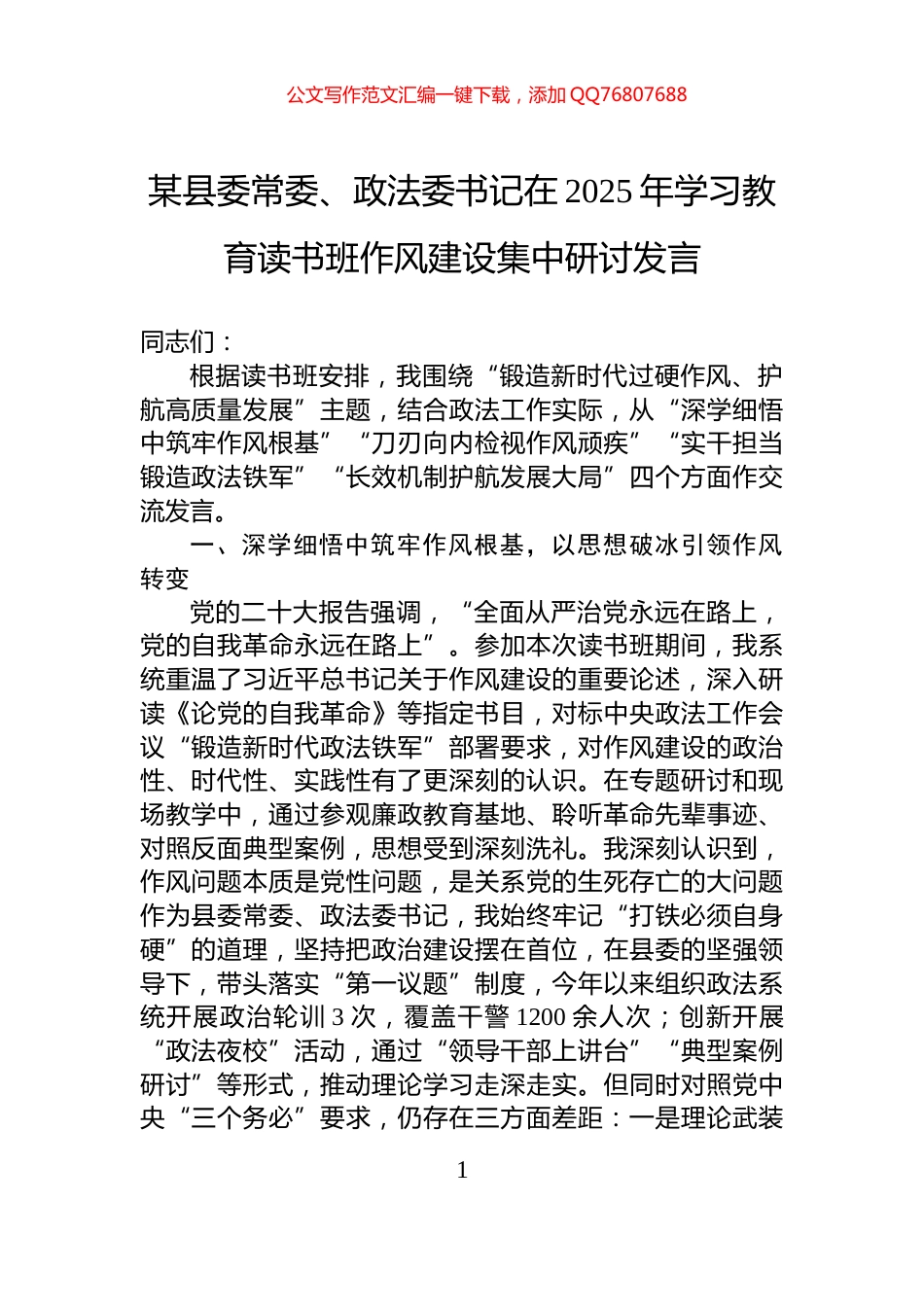 某县委常委、政法委书记在2025年八项规定学习教育读书班作风建设集中研讨发言_第1页