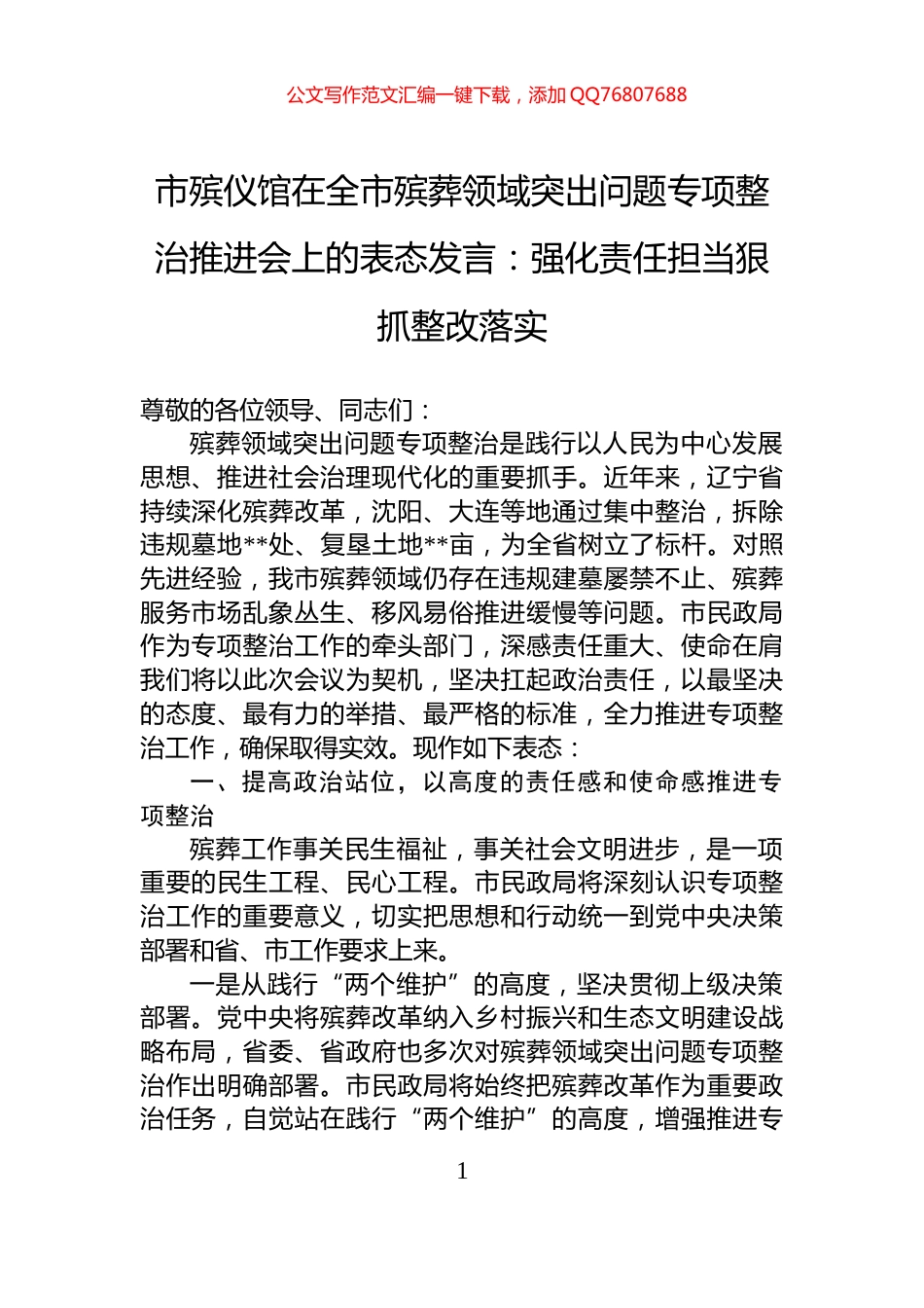 市殡仪馆在全市殡葬领域突出问题专项整治推进会上的表态发言：强化责任担当狠抓整改落实_第1页