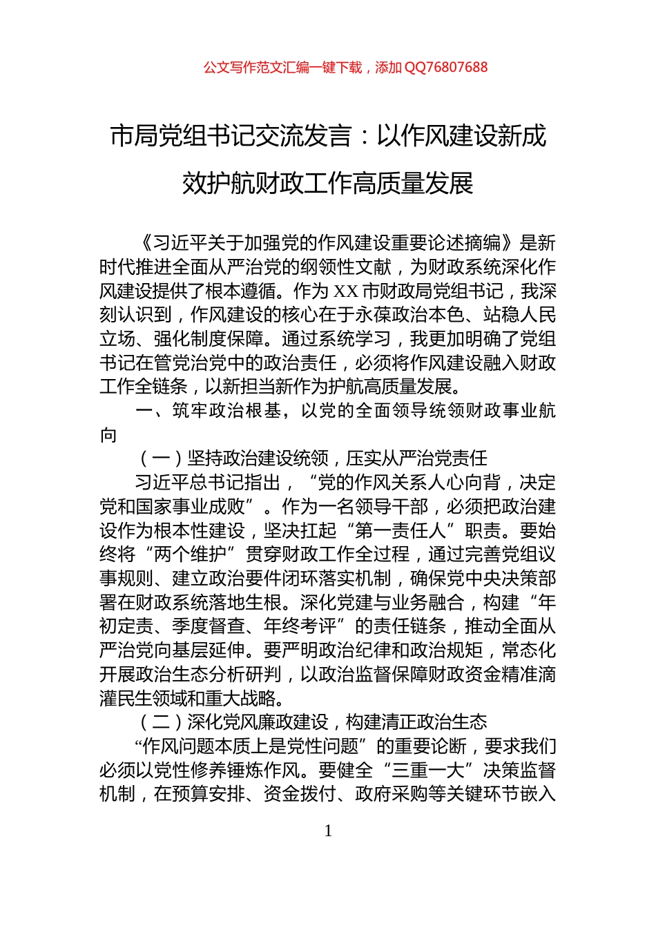市局党组书记交流发言：_以作风建设新成效护航财政工作高质量发展_第1页