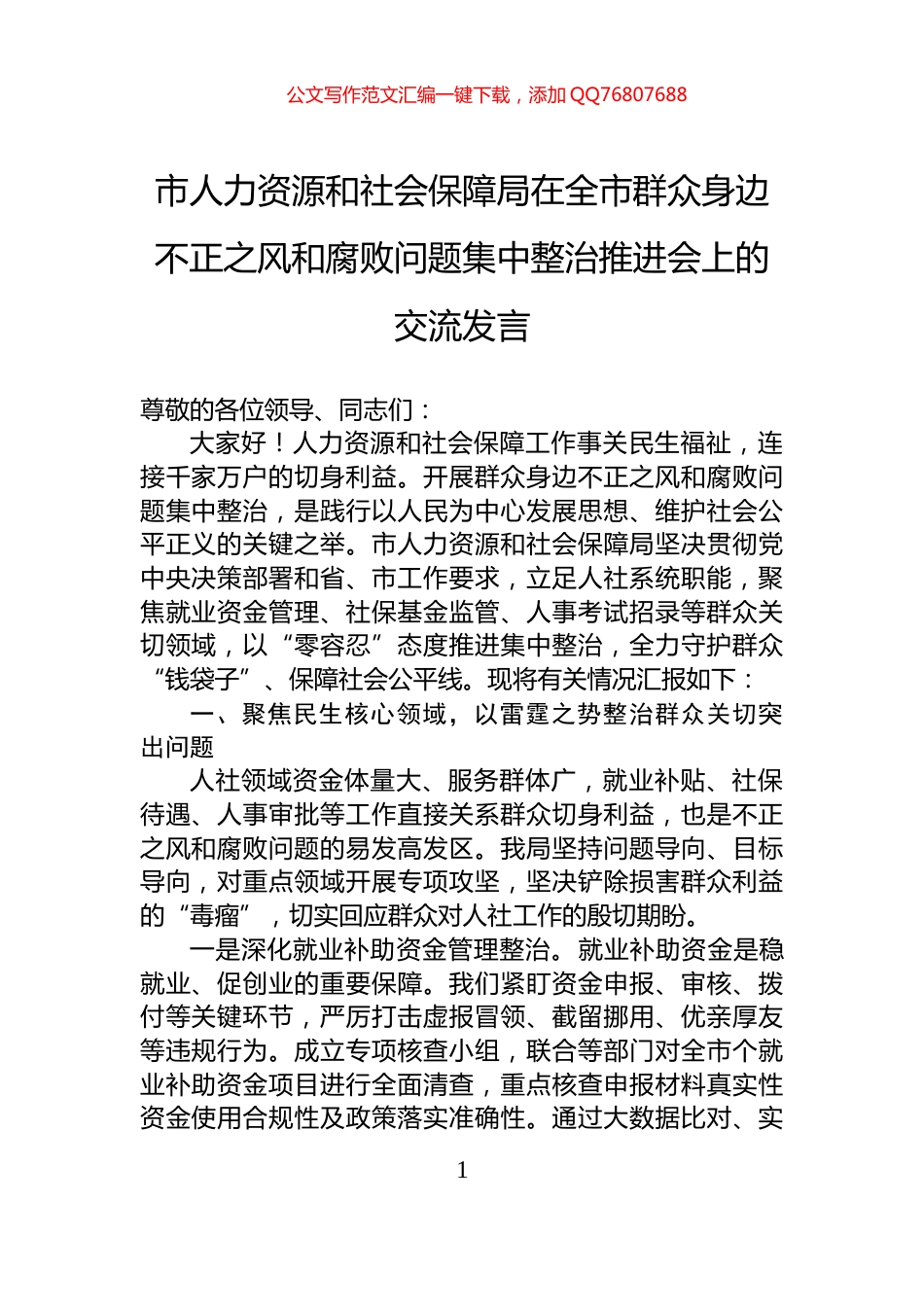 市人力资源和社会保障局在全市群众身边不正之风和腐败问题集中整治推进会上的交流发言_第1页