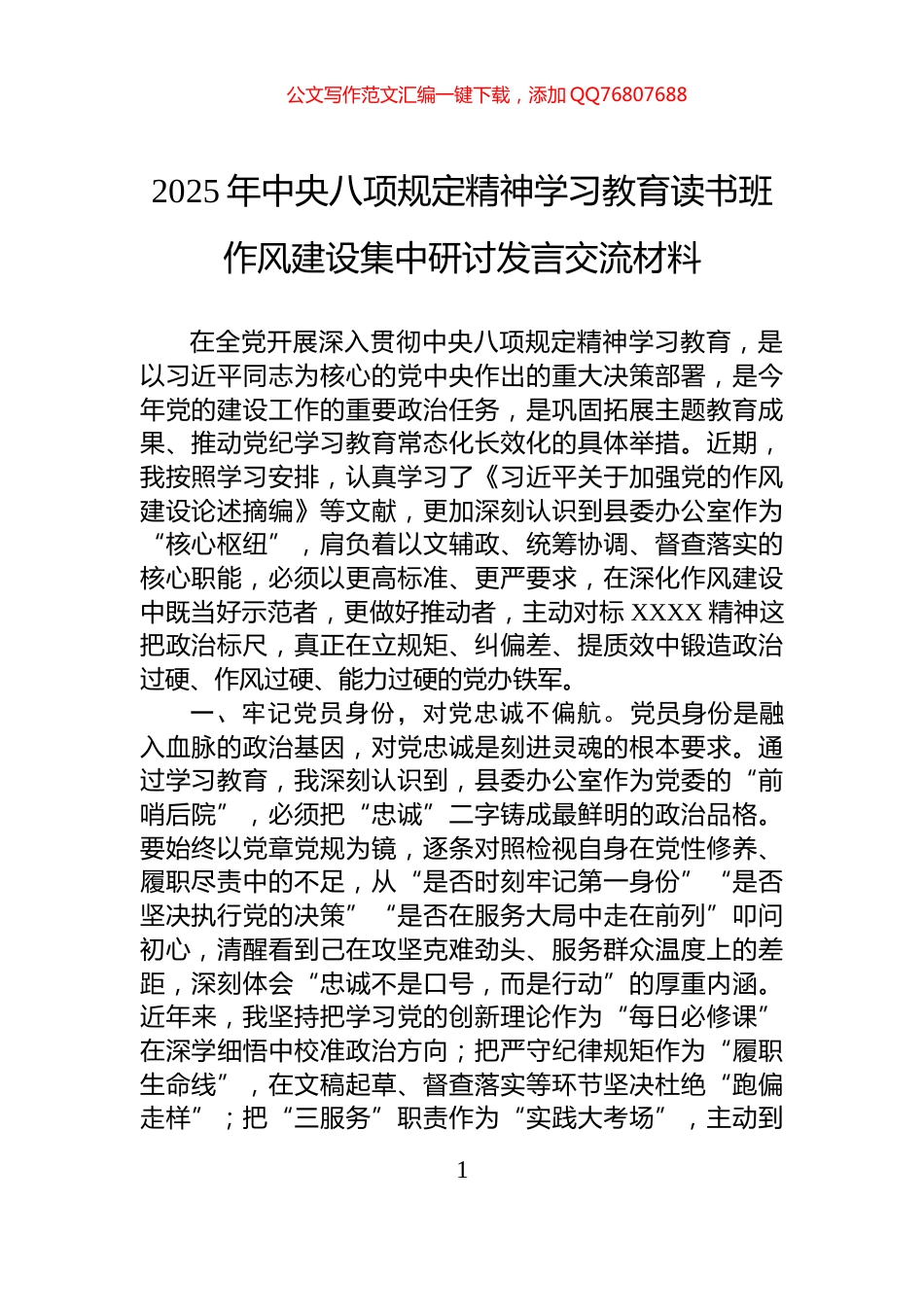 2025年中央八项规定精神学习教育读书班作风建设集中研讨发言交流材料_第1页