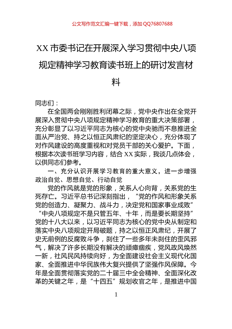 XX市委书记在开展深入学习贯彻中央八项规定精神学习教育读书班上的研讨发言材料_第1页