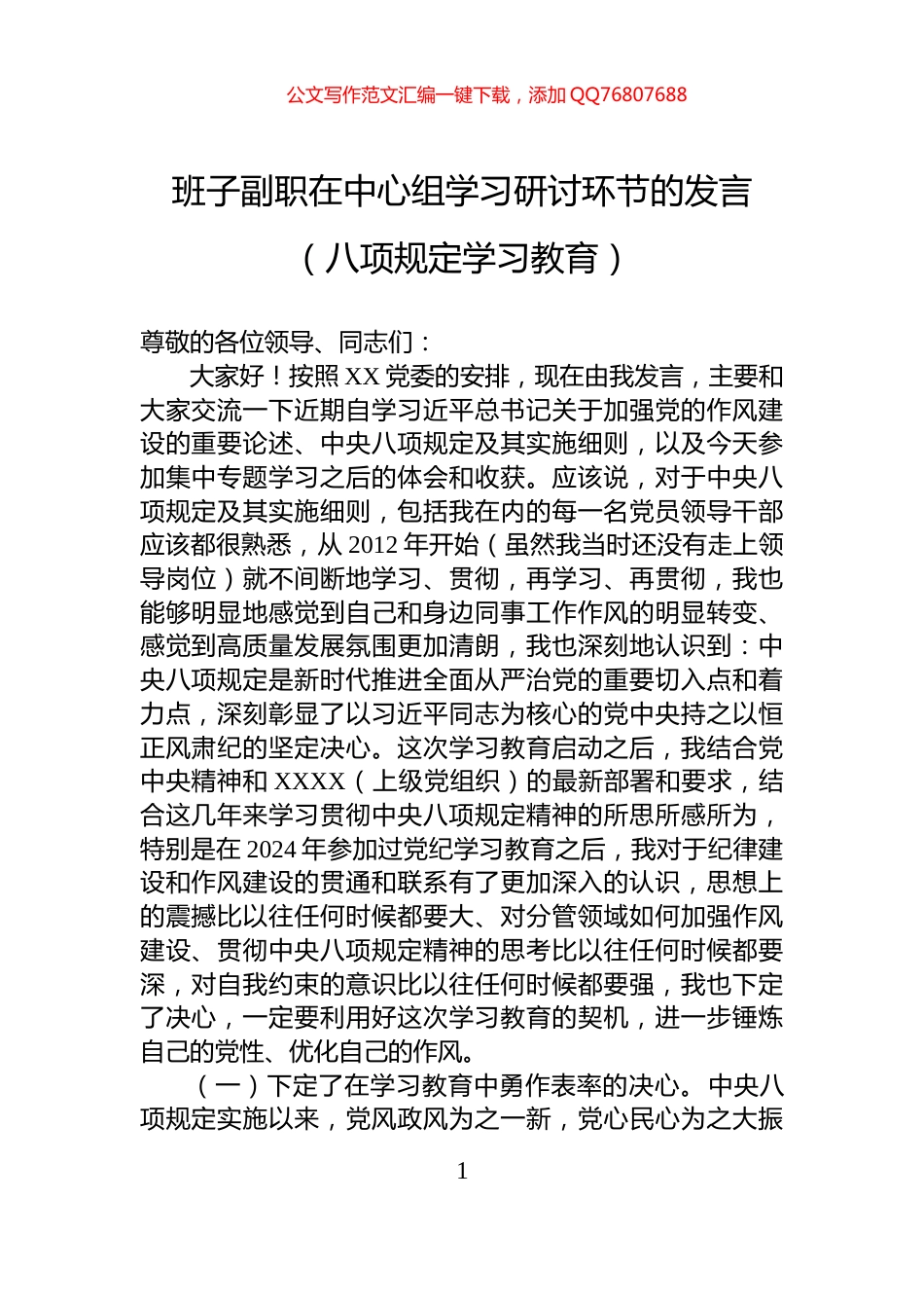 班子副职在中心组学习研讨环节的发言（八项规定学习教育）_第1页