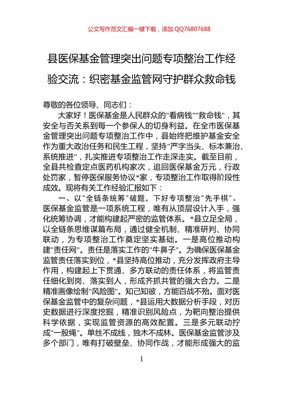 县医保基金管理突出问题专项整治工作经验交流：织密基金监管网守护群众救命钱_第1页