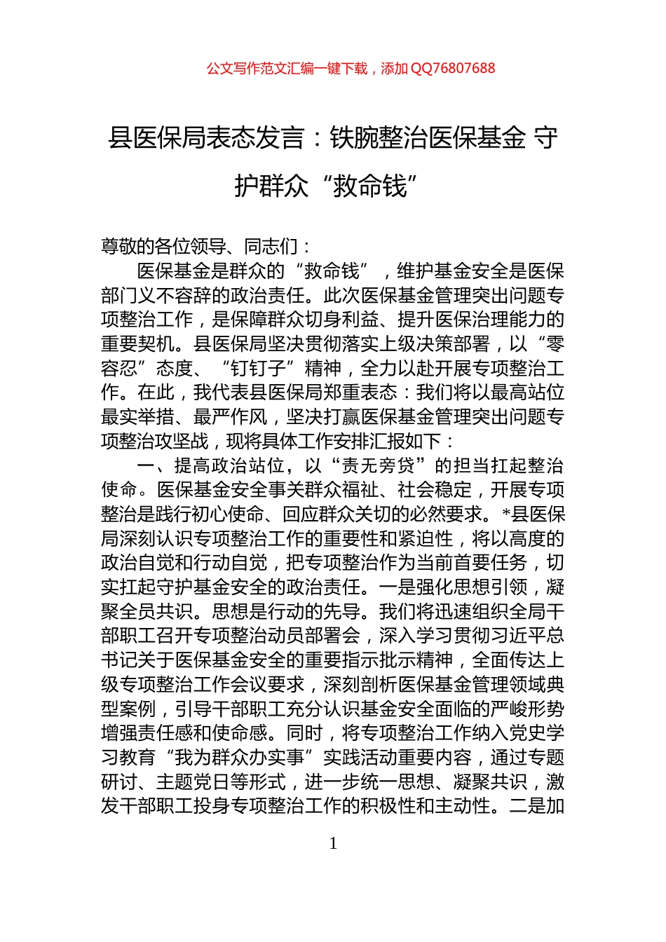 县医保局表态发言：铁腕整治医保基金+守护群众“救命钱”_第1页