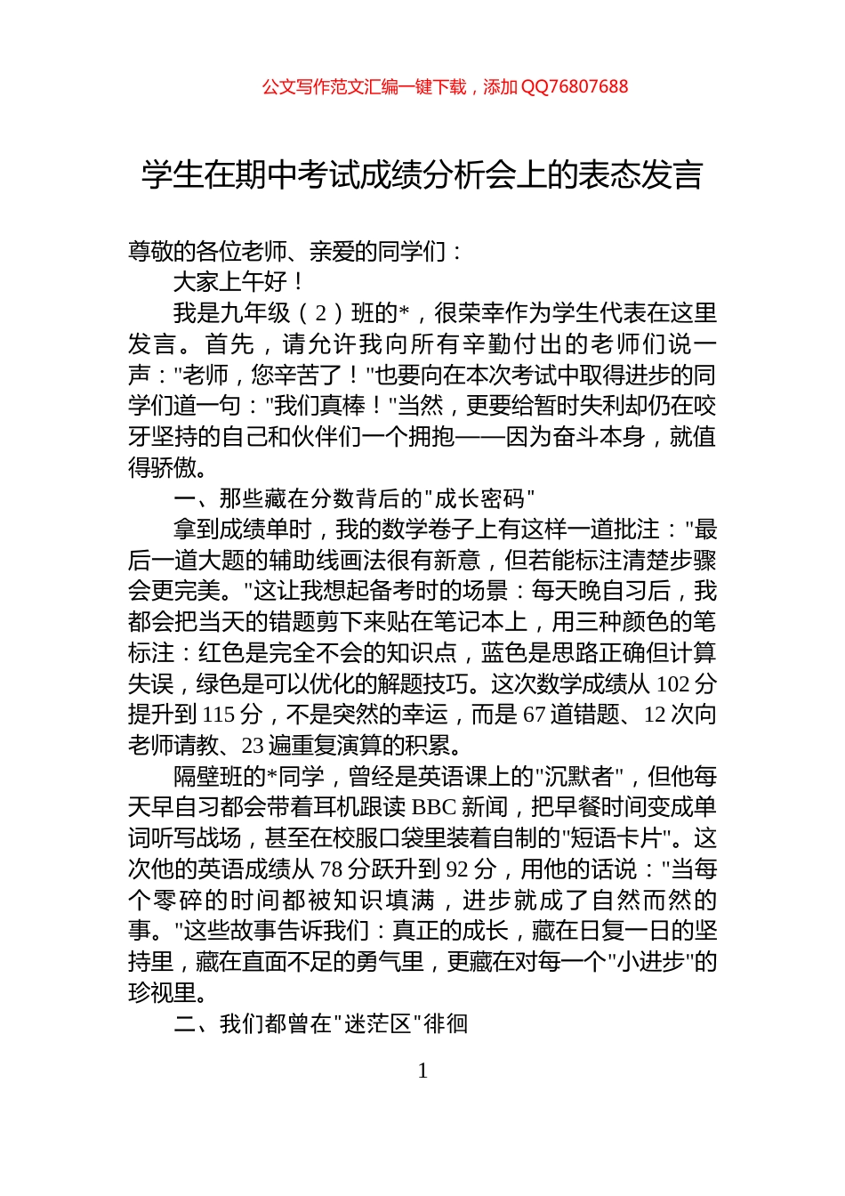学生在期中考试成绩分析会上的表态发言_第1页