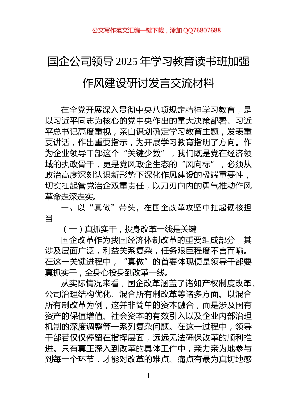国企公司领导2025年八项规定学习教育读书班加强作风建设研讨发言交流材料_第1页