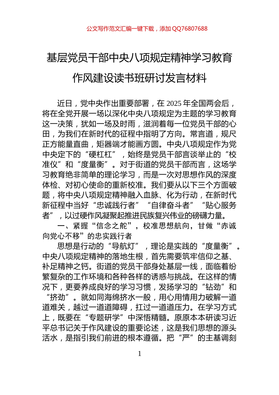 基层党员干部中央八项规定精神学习教育作风建设读书班研讨发言材料_第1页