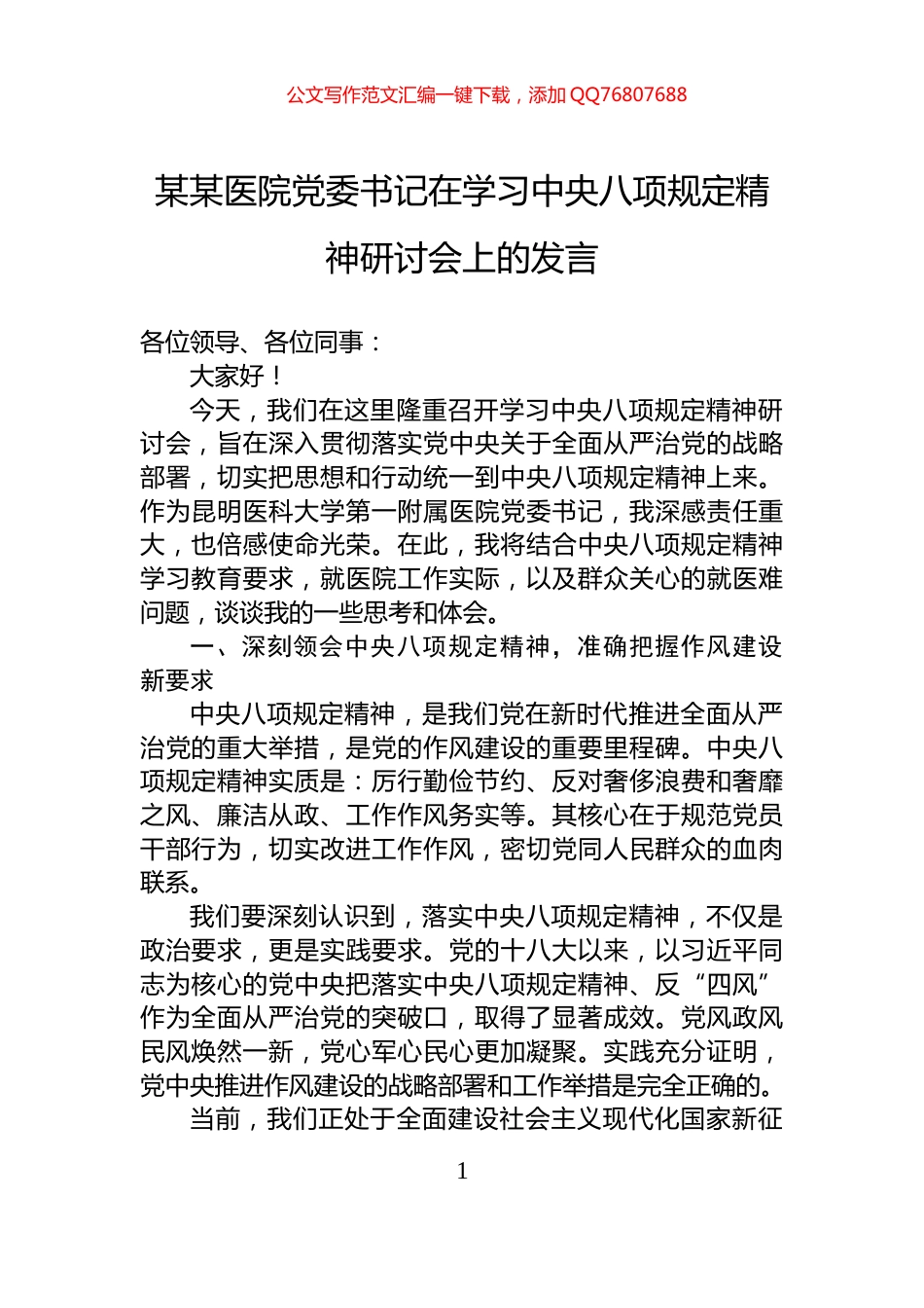 某某医院党委书记在学习中央八项规定精神研讨会上的发言_第1页