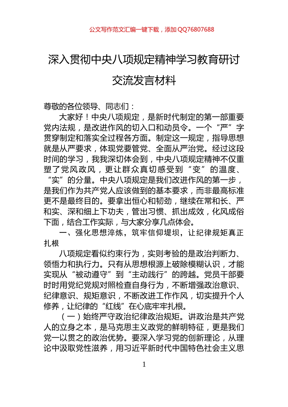 深入贯彻中央八项规定精神学习教育研讨交流发言材料_第1页