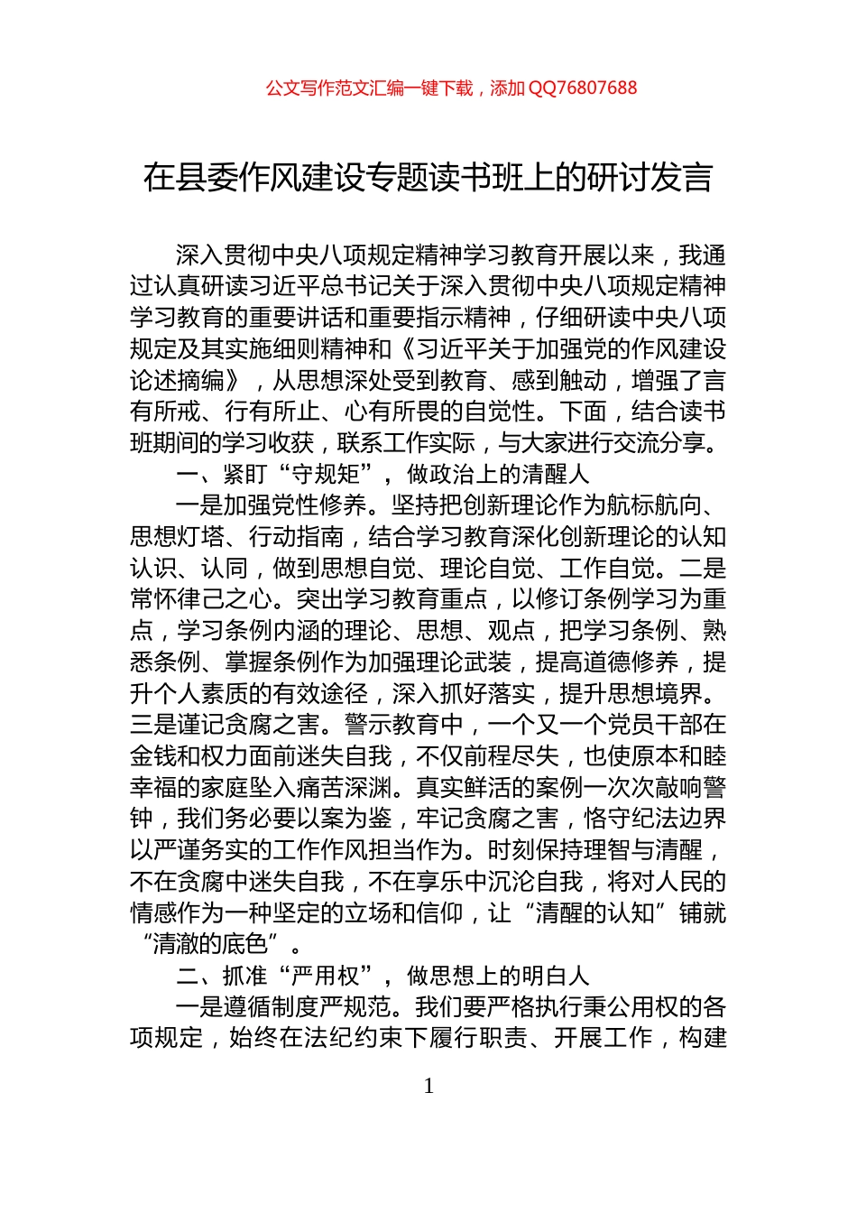 在县委八项规定专题读书班上的研讨发言_第1页