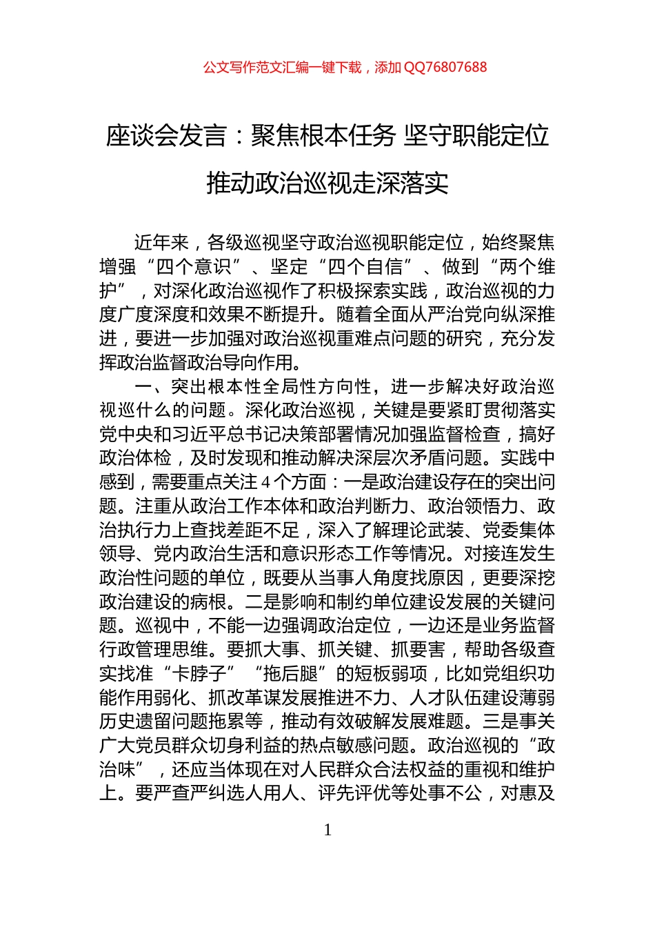 座谈会发言：聚焦根本任务+坚守职能定位+推动政治巡视走深落实_第1页