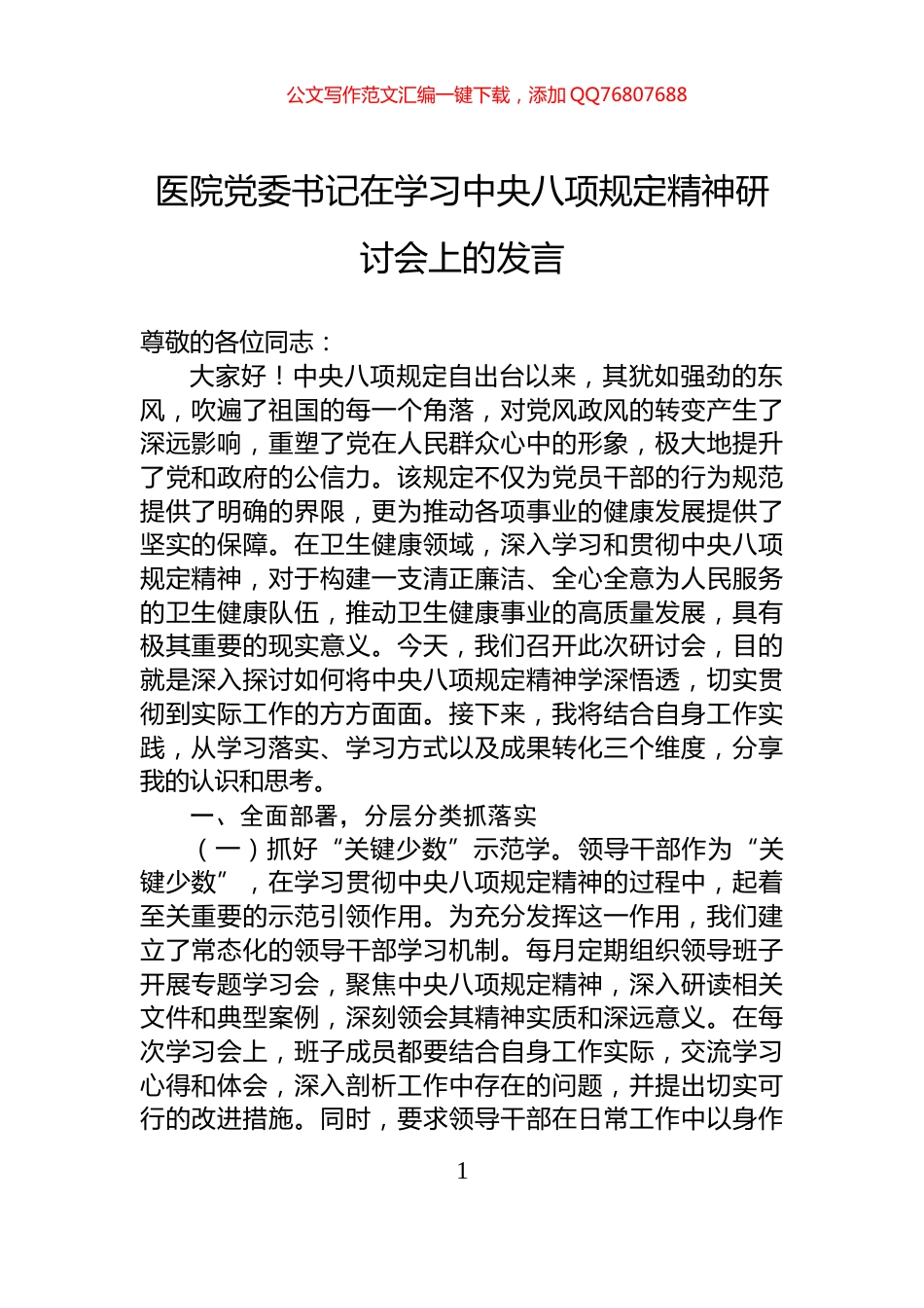 医院党委书记在学习中央八项规定精神研讨会上的发言_第1页
