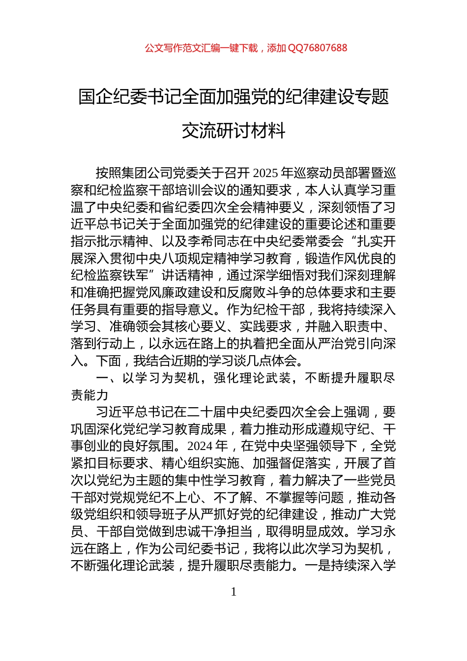 国企纪委书记全面加强党的纪律建设专题交流研讨材料_第1页