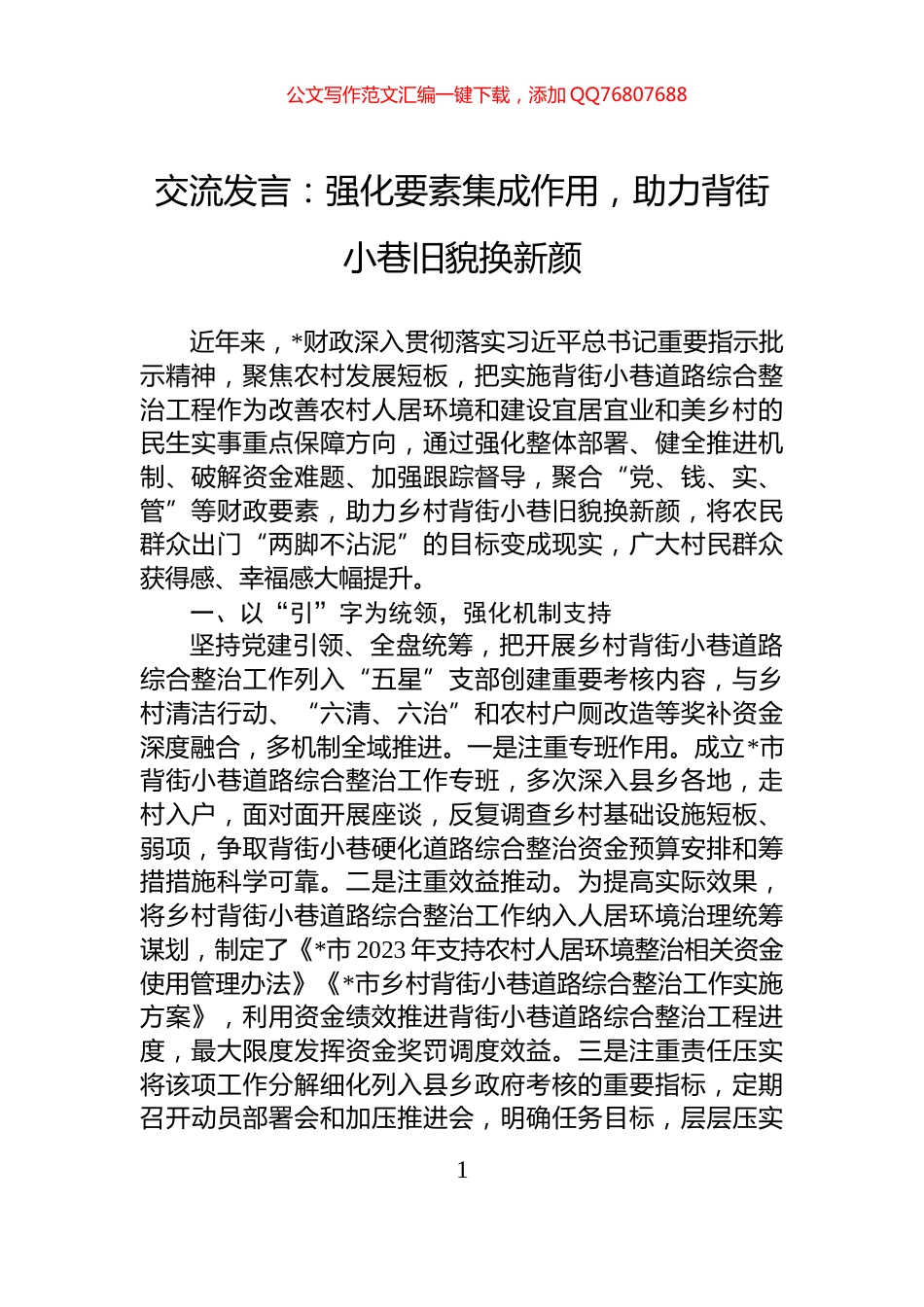 交流发言：强化要素集成作用，助力背街小巷旧貌换新颜_第1页
