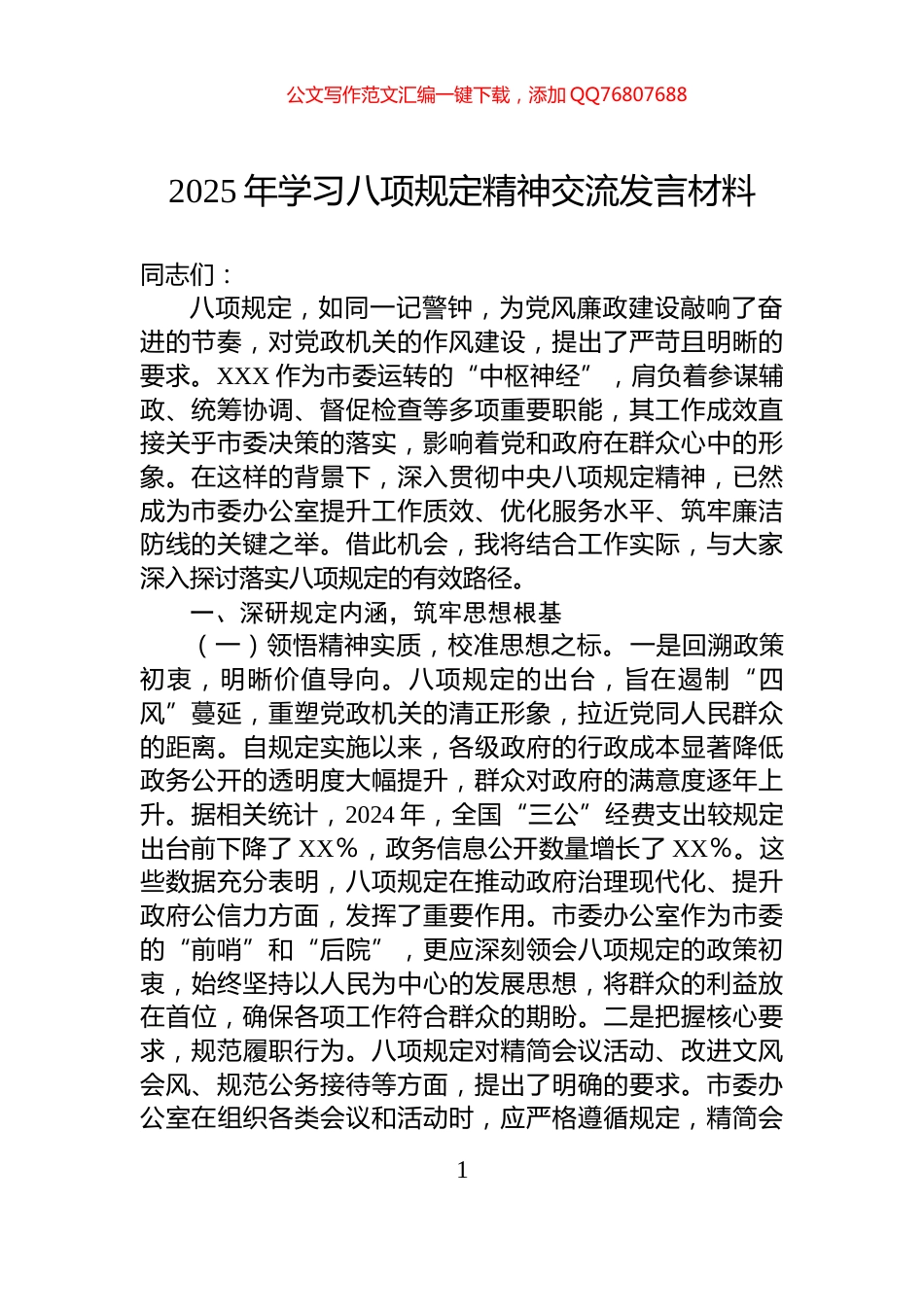 2025年学习八项规定精神交流发言材料_第1页
