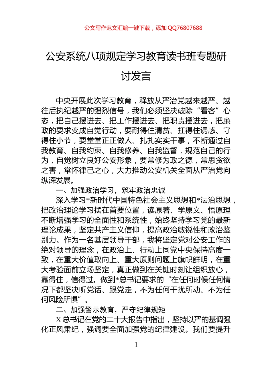 公安系统八项规定学习教育读书班专题研讨发言_第1页