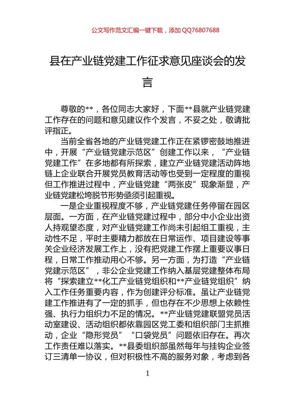 县在产业链党建工作征求意见座谈会的发言_第1页