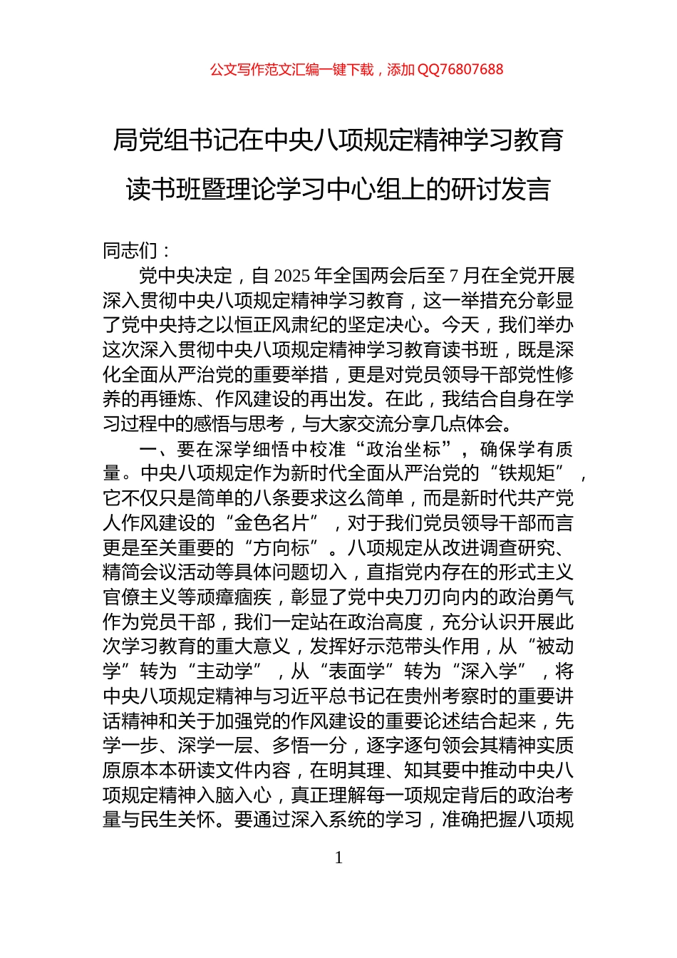 局党组书记在中央八项规定精神学习教育读书班暨理论学习中心组上的研讨发言_第1页