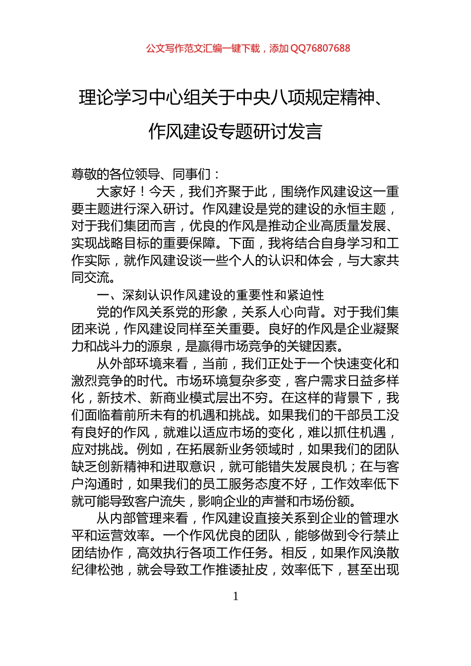 理论学习中心组关于中央八项规定精神、作风建设专题研讨发言_第1页